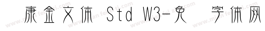 华康金文体 Std W3字体转换